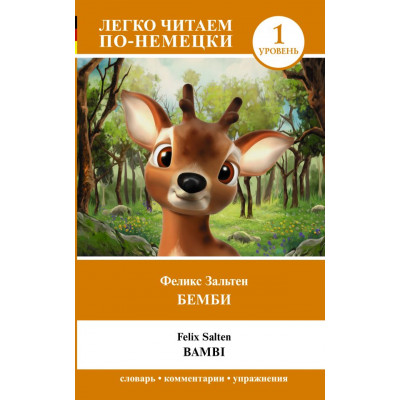 Бемби  Bambi. Уровень 1