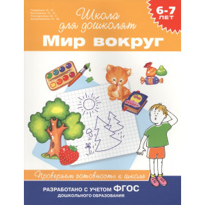 Мир вокруг. Проверяем готовность к школе. 6-7 лет