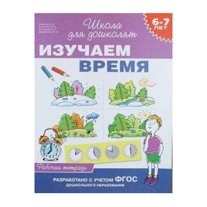 6-7 лет. Изучаем время (Рабочая тетрадь)