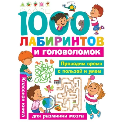 1000 лабиринтов и головоломок