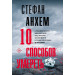10 способов умереть