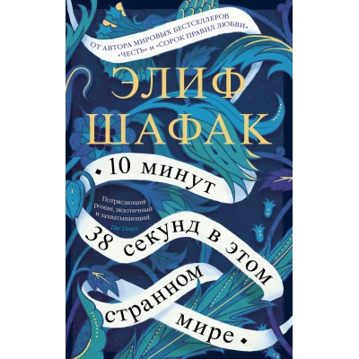 10 минут 38 секунд в этом странном мире