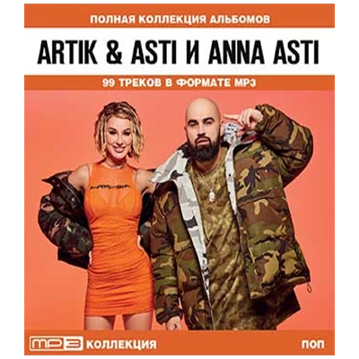 Artik & Asti и ANNA ASTI полная коллекция альбомов, MP3