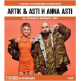 Artik & Asti и ANNA ASTI полная коллекция альбомов, MP3