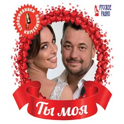 ТЫ МОЯ супер новинки попмузыки, CD