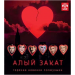 АЛЫЙ ЗАКАТ горячие новинки попмузыки, CD