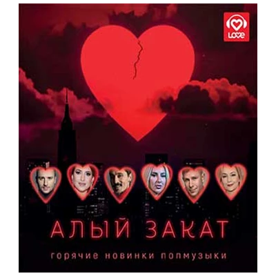 АЛЫЙ ЗАКАТ горячие новинки попмузыки, CD