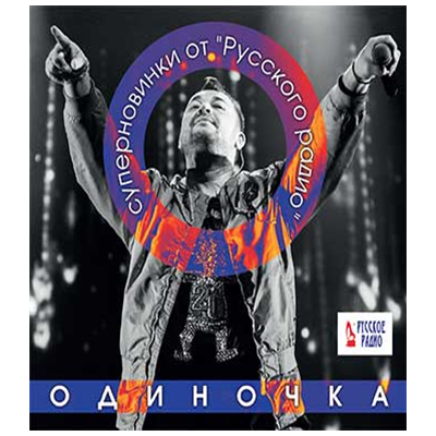 ОДИНОЧКА суперновинки от "Русского радио", CD