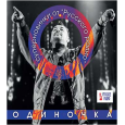 ОДИНОЧКА суперновинки от "Русского радио", CD