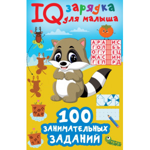 100 занимательных заданий