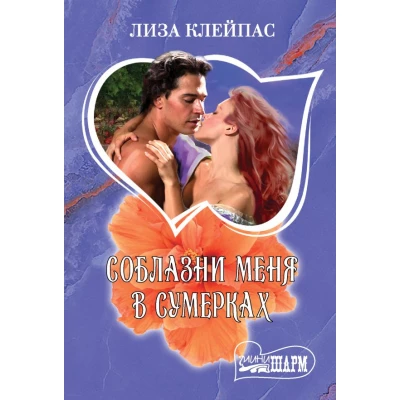 Соблазни меня в сумерках