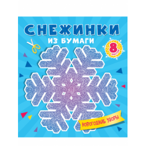 Снежинки из бумаги. Новогодние узоры