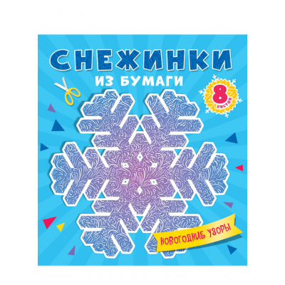 Снежинки из бумаги. Новогодние узоры