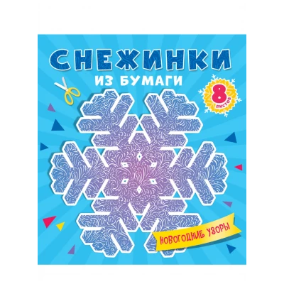 Снежинки из бумаги. Новогодние узоры