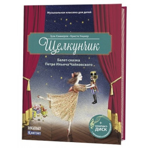 Щелкунчик. Балет-сказка Петра Ильича Чайковского (+ CD)