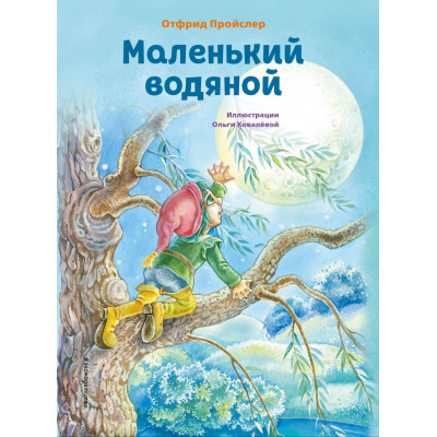 Маленький водяной (ил. О. Ковалёвой)