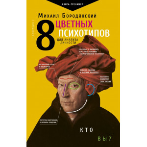 8 цветных психотипов для анализа личности