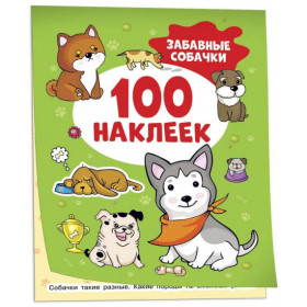 Забавные собачки (100 наклеек)