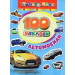 100 наклеек. Автомобили