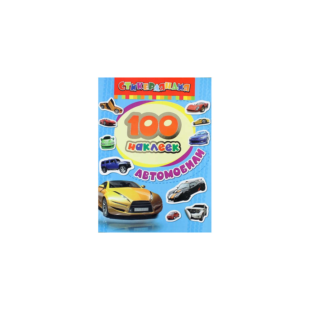 100 наклеек. Автомобили