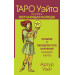 Таро Уэйта. Первая обучающая колода. Прямое и перевернутое значение каждой карты