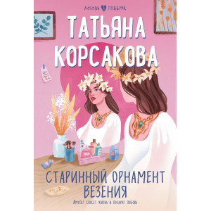 Старинный орнамент везения