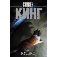 Куджо