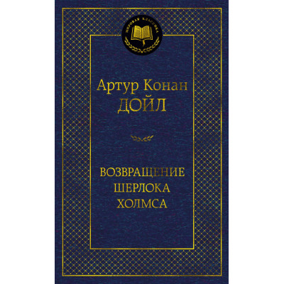 Возвращение Шерлока Холмса
