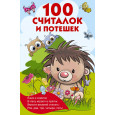 100 считалок и потешек