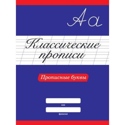 Классические прописи. Прописные буквы
