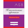 Классические Прописи. Печатные буквы