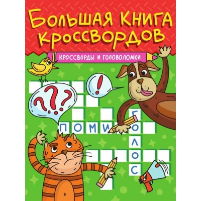 Большая книга кроссвордов. Кроссворды и головоломки