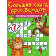 Большая книга кроссвордов. Кроссворды и головоломки