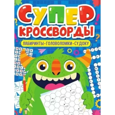 Большая книга кроссвордов. Суперкроссворды