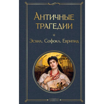 Античные трагедии