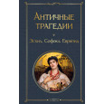 Античные трагедии