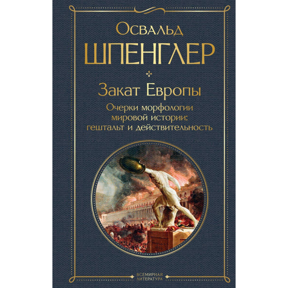 Закат Европы. Очерки морфологии мировой истории: гештальт и действительность