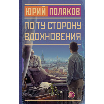 По ту сторону вдохновения