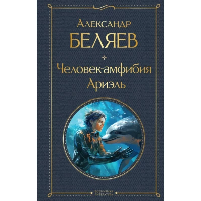 Человек-амфибия. Ариэль