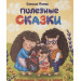 Полезные сказки. Помощники мамам и папам