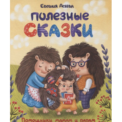 Полезные сказки. Помощники мамам и папам