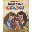 Полезные сказки. Помощники мамам и папам