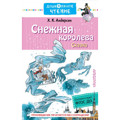 Снежная королева. Сказки