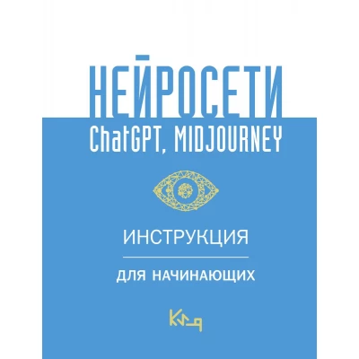 Нейросети ChatGPT, Midjourney. Инструкция для начинающих