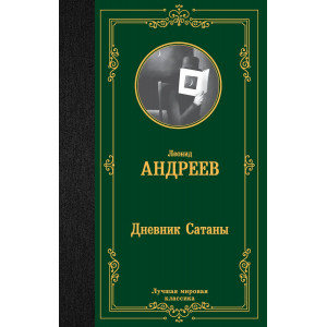 Дневник Сатаны