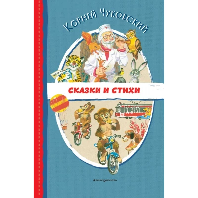 Сказки и стихи (ил. В. Канивца)