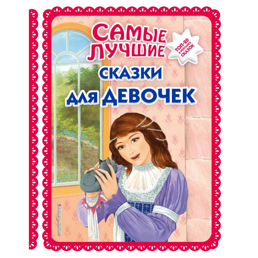 Самые лучшие сказки для девочек (с крупными буквами, ил. Ек. и Ел ...