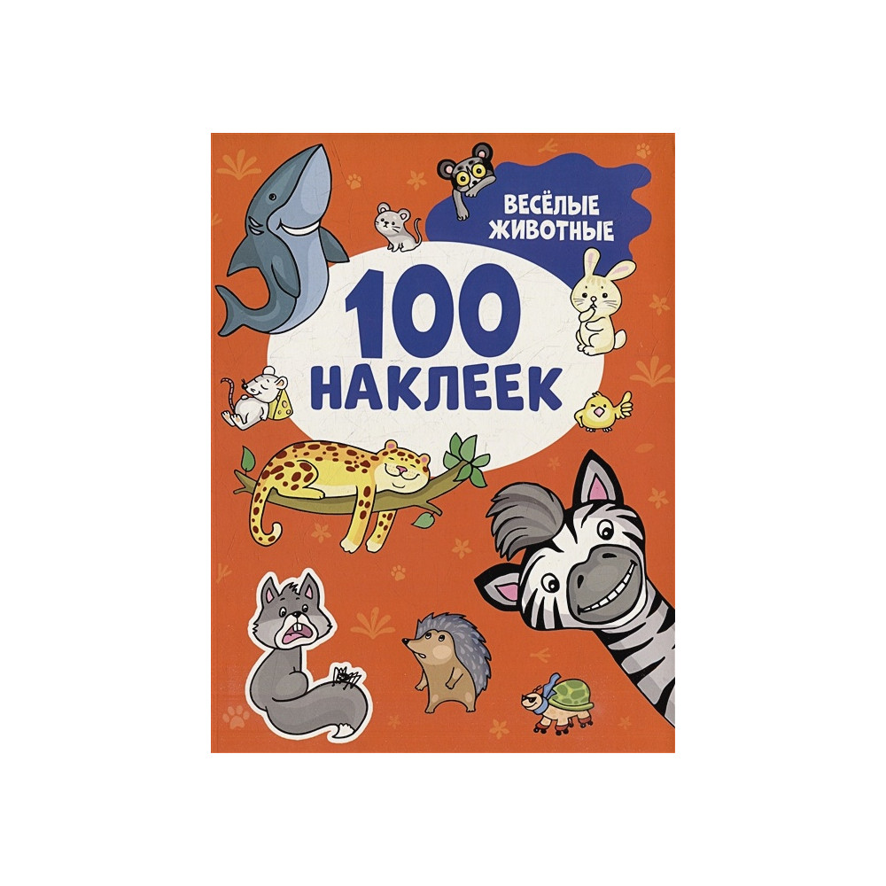 Весёлые животные (100 наклеек)
