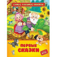 Первые сказки (СЛК)