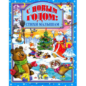 Л.С. С НОВЫМ ГОДОМ ! СТИХИ МАЛЫШАМ